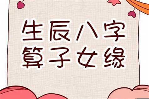 八字子女數目|八字看子女信息的详解 四柱判断有无子女